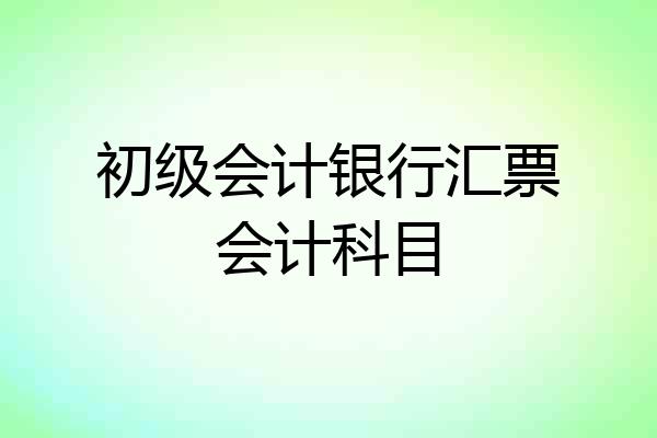 初级会计银行汇票会计科目