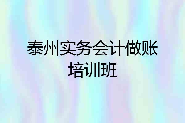 泰州实务会计做账培训班