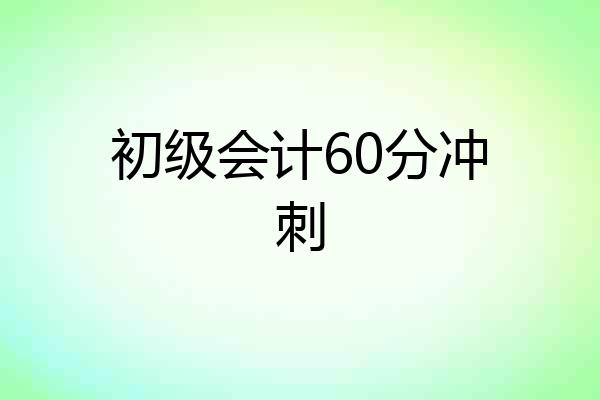 初级会计60分冲刺