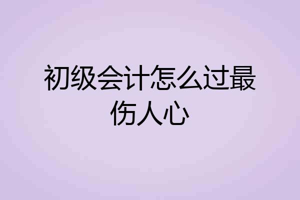 初级会计怎么过最伤人心
