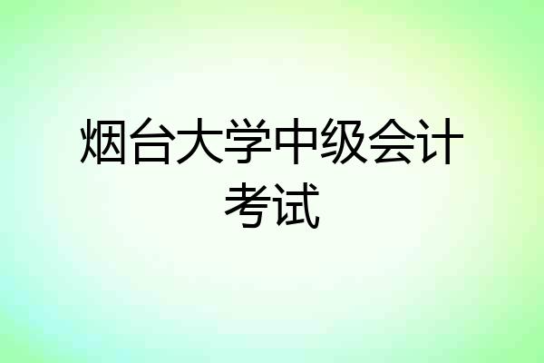 烟台大学中级会计考试
