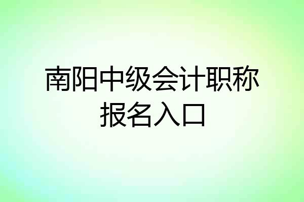 南阳中级会计职称报名入口
