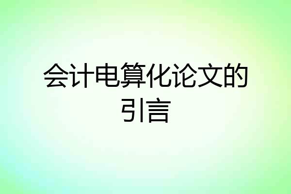 会计电算化论文的引言