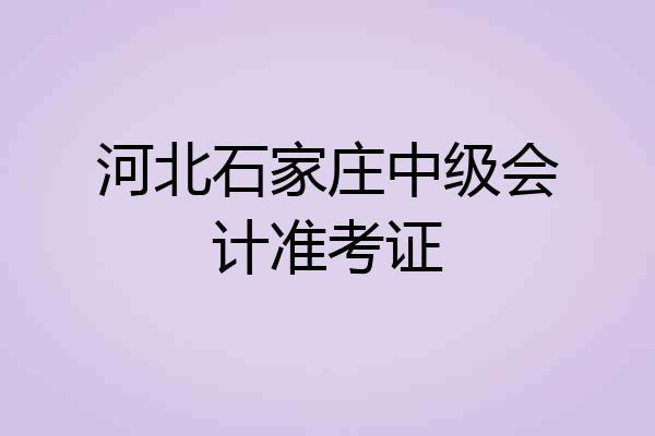 河北石家庄中级会计准考证