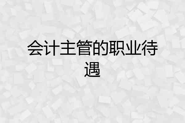 会计主管的职业待遇