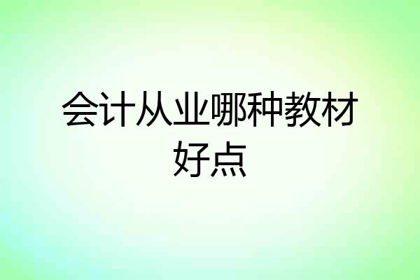 会计从业哪种教材好点