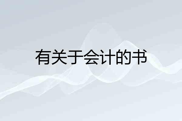 有关于会计的书