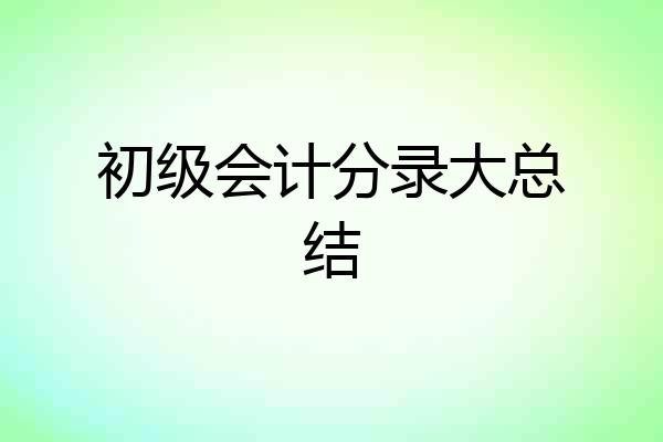 初级会计分录大总结