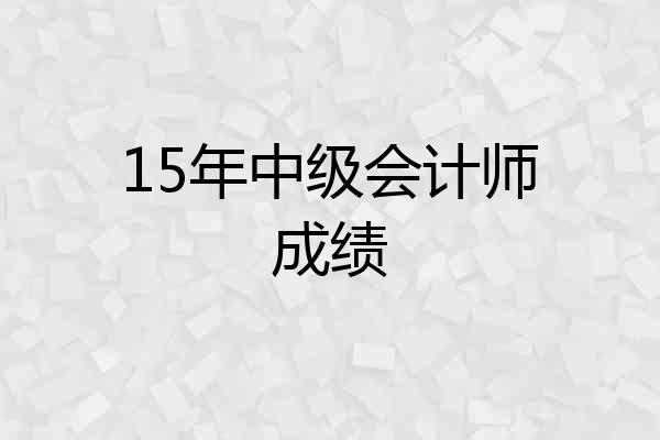 15年中级会计师成绩