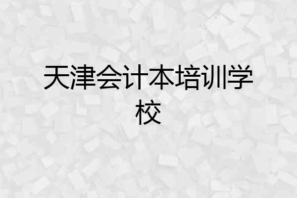 天津会计本培训学校