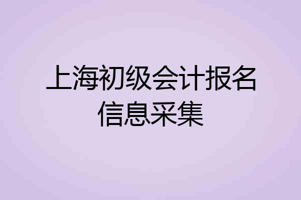 上海初级会计报名信息采集