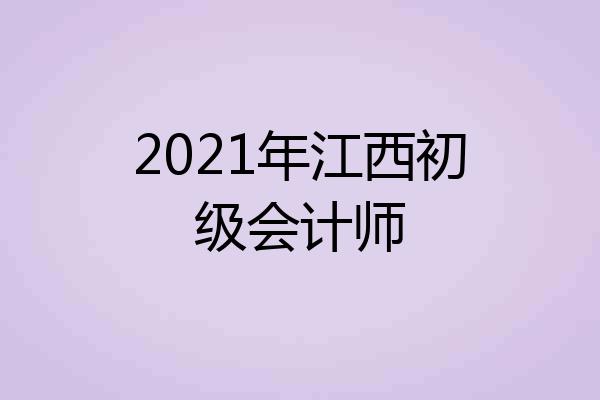 2021年江西初级会计师