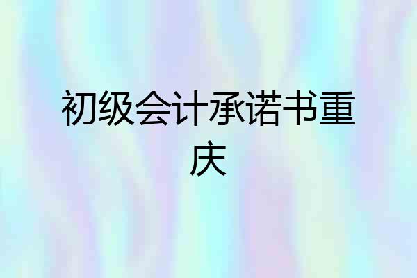 初级会计承诺书重庆