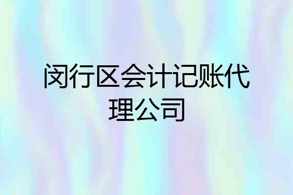 闵行区会计记账代理公司