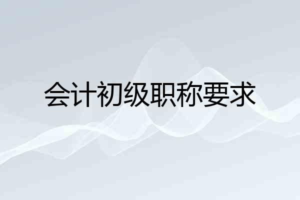 会计初级职称要求