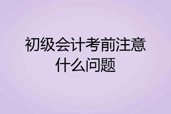 初级会计考前注意什么问题