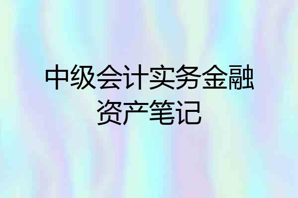 中级会计实务金融资产笔记