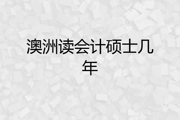 澳洲读会计硕士几年