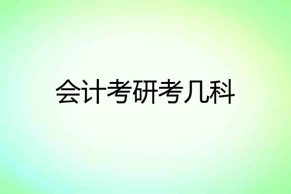 会计考研考几科
