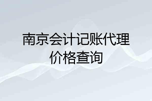 南京会计记账代理价格查询