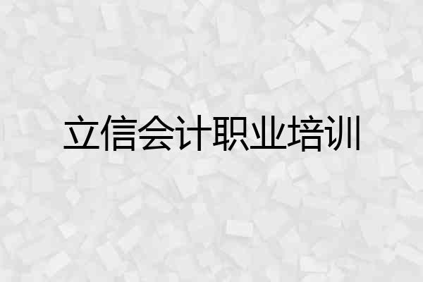 立信会计职业培训
