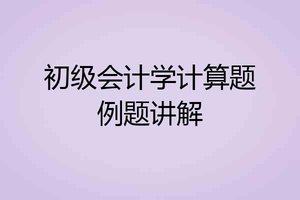 初级会计学计算题例题讲解