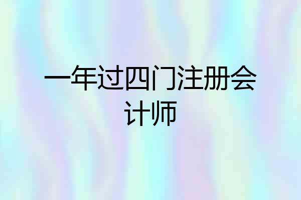 一年过四门注册会计师