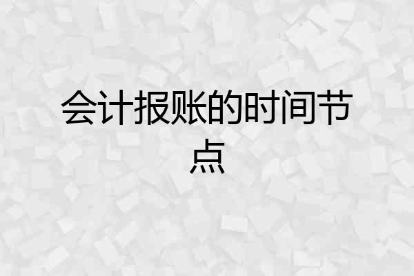 会计报账的时间节点