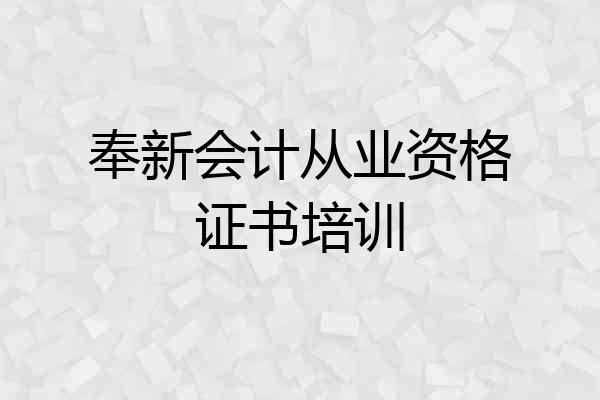 奉新会计从业资格证书培训