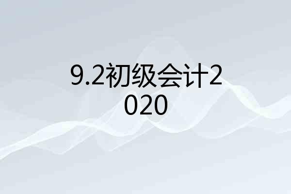 9.2初级会计2020