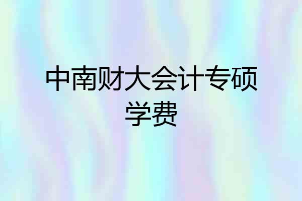 中南财大会计专硕学费