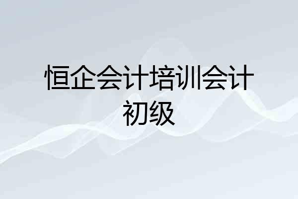 恒企会计培训会计初级