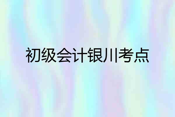 初级会计银川考点