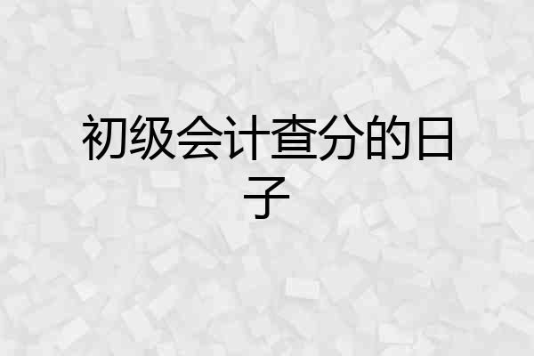 初级会计查分的日子