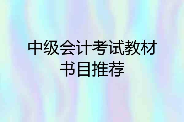 中级会计考试教材书目推荐