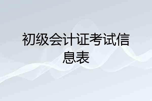 初级会计证考试信息表