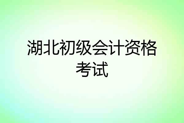 湖北初级会计资格考试