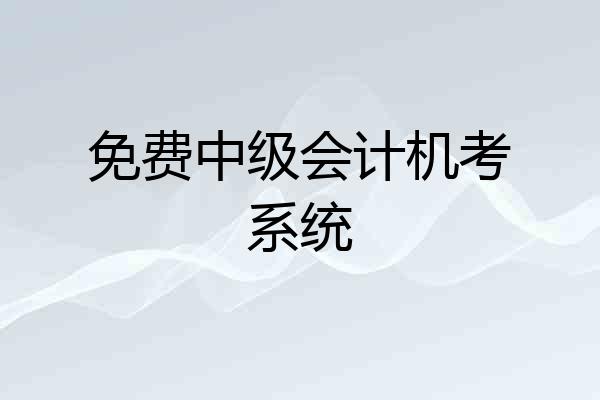 免费中级会计机考系统