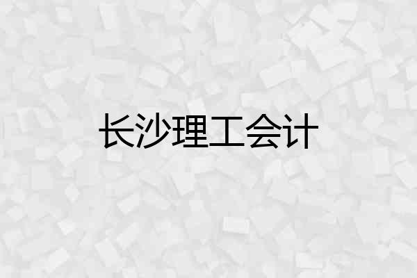 长沙理工会计