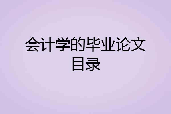 会计学的毕业论文目录
