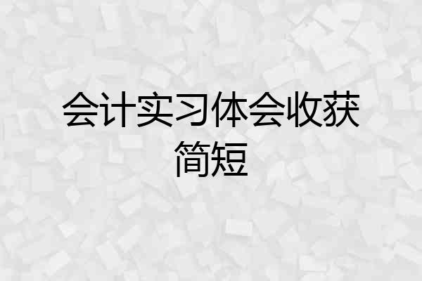 会计实习体会收获简短