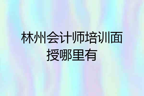 林州会计师培训面授哪里有