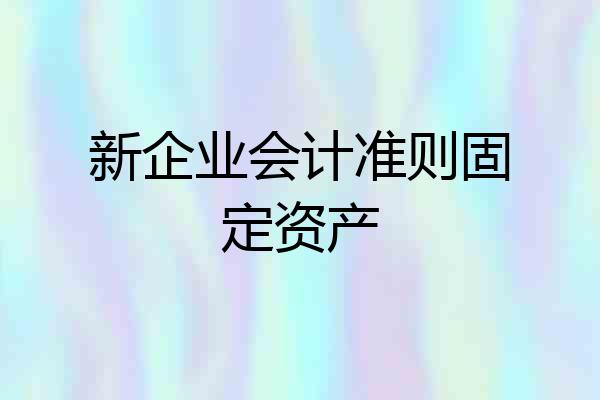 新企业会计准则固定资产