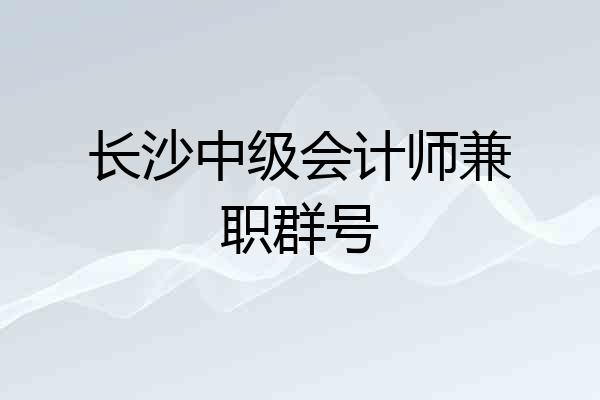 长沙中级会计师兼职群号