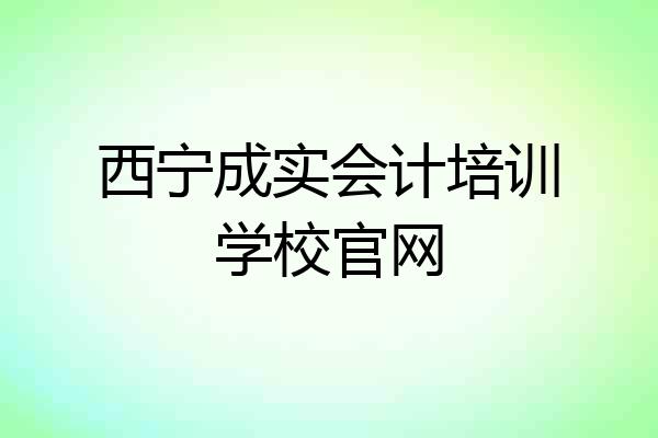西宁成实会计培训学校官网