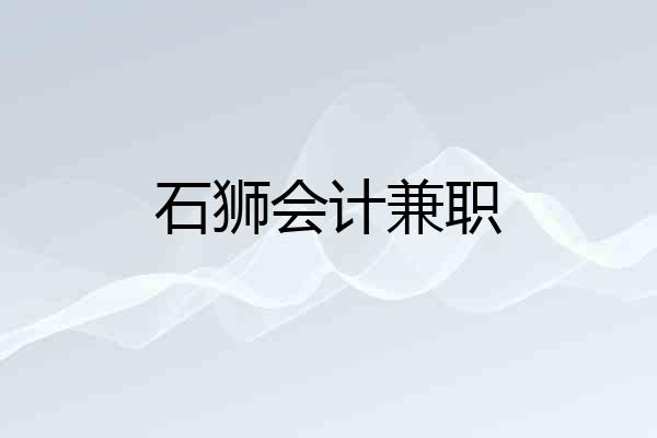 石狮会计兼职
