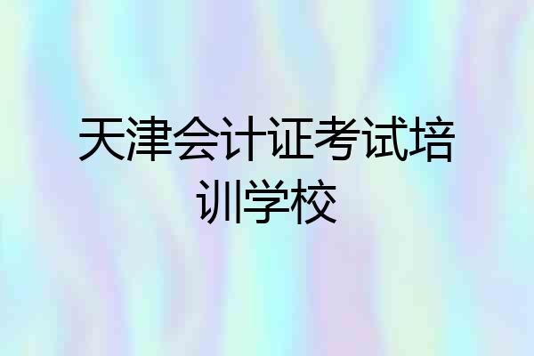 天津会计证考试培训学校