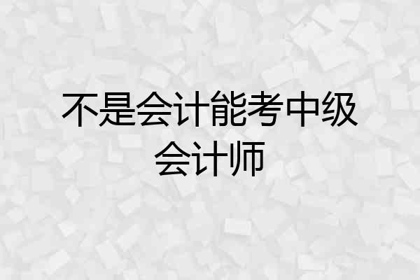 不是会计能考中级会计师