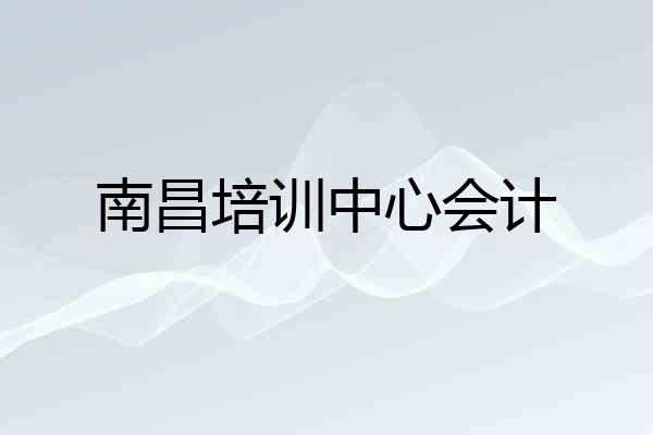 南昌培训中心会计