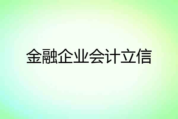 金融企业会计立信